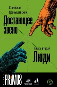 Достающее звено. Книга 2. Люди - Дробышевский Станислав