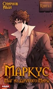 Маркус. Маг из другого мира. Книга 1 - Смирнов Иван