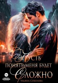 Пусть понять меня будет сложно - Соболева Ульяна "ramzena"
