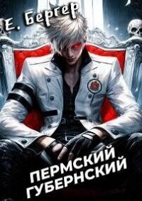 Пермский Губернский (СИ) - Бергер Евгений
