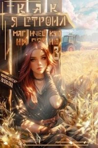 Как я строил магическую империю 3 (СИ) - Зубов Константин