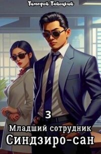 Младший сотрудник Синдзиро-сан. Том 3 (СИ) - Тайецкий Тимофей