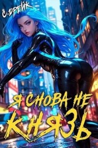 Я снова не князь&#33; Книга XVII (СИ) - Дрейк Сириус