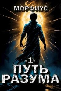 Путь разума (СИ) - "Морфиус"