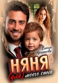 Няня (для) моего сына - Архипова Елена