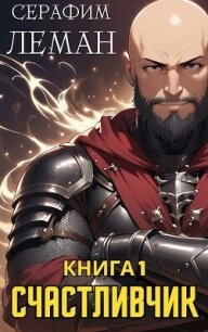Счастливчик. Книга 1 (СИ) - Леман Серафим