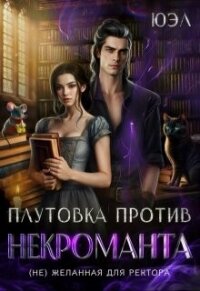 Плутовка против некроманта. ( Не) желанная для ректора (СИ) - "Юэл"