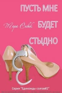 Пусть мне будет стыдно (ЛП) - Сивек Тара