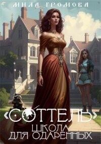 "Соттель", школа для одаренных (СИ) - Громова Мила
