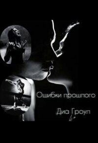 Ошибки прошлого (СИ) - "Диа Гроул"