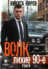 Волк 9: Лихие 90-е - Киров Никита