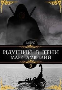 Идущий в тени 9 (СИ) - Амврелий Марк