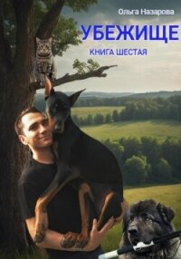 Убежище. Книга шестая - Назарова Ольга