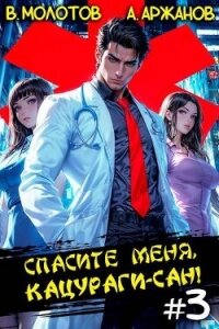 Спасите меня, Кацураги-сан&#33; Том 3 (СИ) - Аржанов Алексей