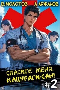Спасите меня, Кацураги-сан&#33; Том 2 (СИ) - Аржанов Алексей