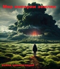 Мир империи землян (СИ) - "Sleeping"