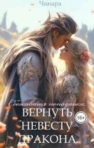 Сбежавшая попаданка, Вернуть невесту дракона (СИ) - "Чинара"