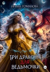 Три дракона для ведьмочки - Романова Ирина