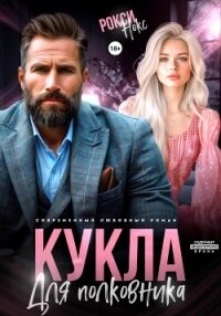 Кукла для полковника - Нокс Рокси