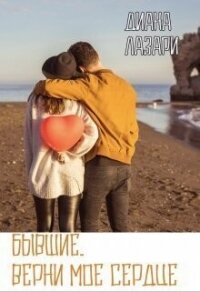 Бывшие. Верни мое сердце (СИ) - Лазари Диана