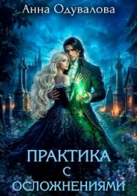 Практика с осложнениями - Одувалова Анна Сергеевна