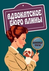 Адвокатское бюро Алины - Трогон Александр