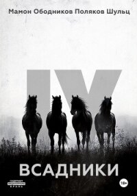 Всадники - Шульц Гектор