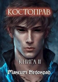 Костоправ. Книга 2 (СИ) - Небокрад Максим