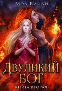 Двуликий бог. Книга 2 (СИ) - Кайли Мэл