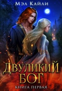 Двуликий бог (СИ) - Кайли Мэл