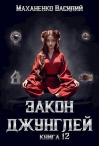 Закон джунглей. Книга 12 (СИ) - Маханенко Василий Михайлович