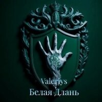 Белая Длань (СИ) - "Valeriys"