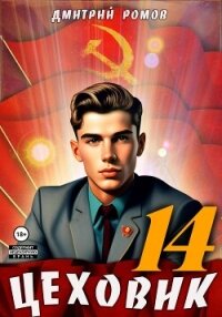 Цеховик. Книга 14. Воин света - Ромов Дмитрий