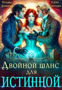 Двойной шанс для истинной (СИ) - Сергеева Елена Владимировна
