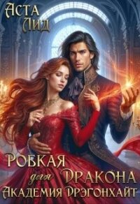 Робкая для дракона. Академия Дрэгонхайт (СИ) - Лид Аста