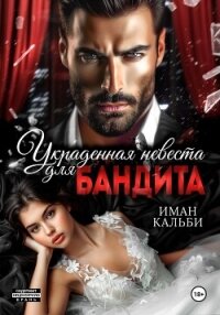 Украденная невеста для бандита - Кальби Иман