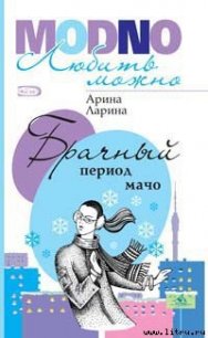 Брачный период мачо - Ларина Арина