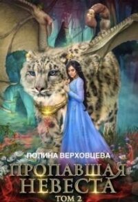 Пропавшая невеста 2 (СИ) - Верховцева Полина