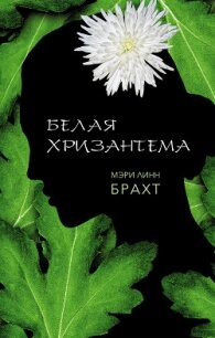 Белая хризантема - Брахт Мэри Линн