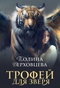 Трофей для Зверя (СИ) - Верховцева Полина