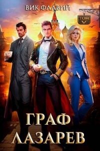 Граф Лазарев. Том V (СИ) - Флавий Вик