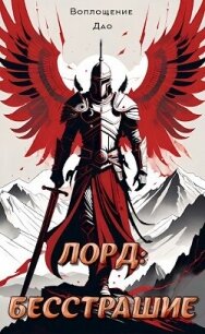 Лорд I. Мой начальный юнит слишком слаб (СИ) - "Воплощение Дао"