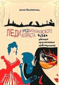 Леди предбальзаковского возраста, или Убойные приключения провинциалок - Былинова Анна Георгиевна