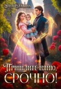 Пришлите няню, срочно&#33; (СИ) - Славина Элен