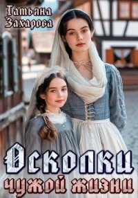 Осколки чужой жизни - Захарова Татьяна Александровна