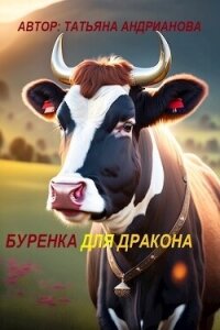 Буренка для дракона - Андрианова Татьяна