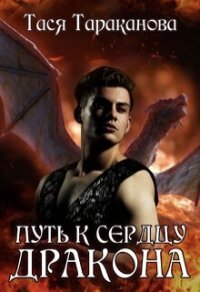 Путь к сердцу Дракона (СИ) - Тараканова Тася