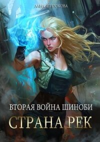 Вторая война шиноби: Страна Рек (СИ) - Широкова Лана