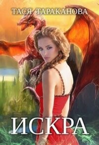 Искра (СИ) - Тараканова Тася