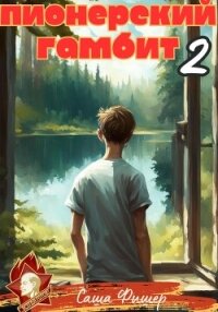 Пионерский гамбит – 2 - Фишер Саша